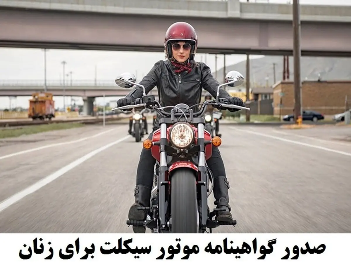 سورپرایز دولت؛ موتورسواری زنان قانونی شد