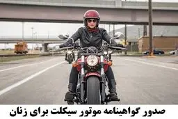 سورپرایز دولت؛ موتورسواری زنان قانونی شد