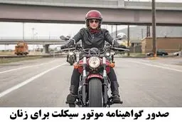 سورپرایز دولت؛ موتورسواری زنان قانونی شد