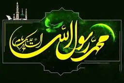 هشت خصلت زیبا از رسول خدا (ص)

