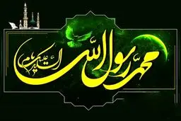 هشت خصلت زیبا از رسول خدا (ص)

