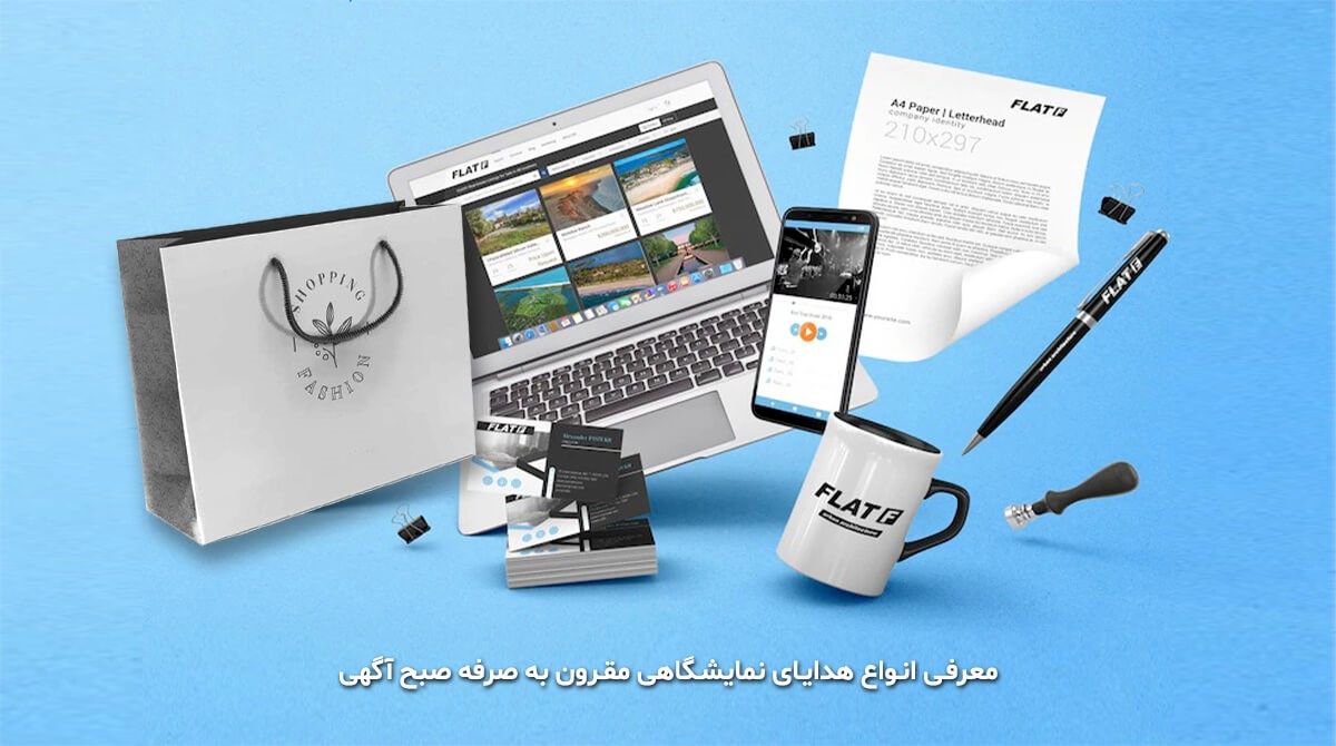 معرفی انواع هدایای نمایشگاهی مقرون به صرفه صبح آگهی
