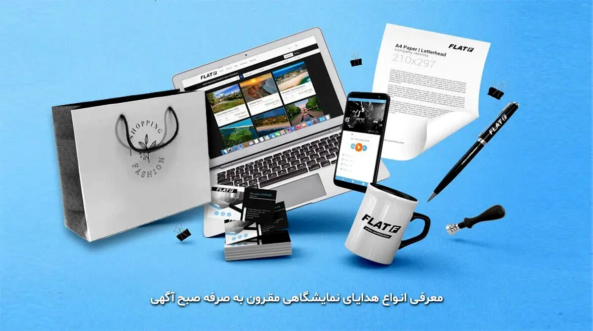 معرفی انواع هدایای نمایشگاهی مقرون به صرفه صبح آگهی
