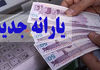 واریز یارانه نان مستقیم به حساب خانوار | یارانه نان نقدی می‌شود؟