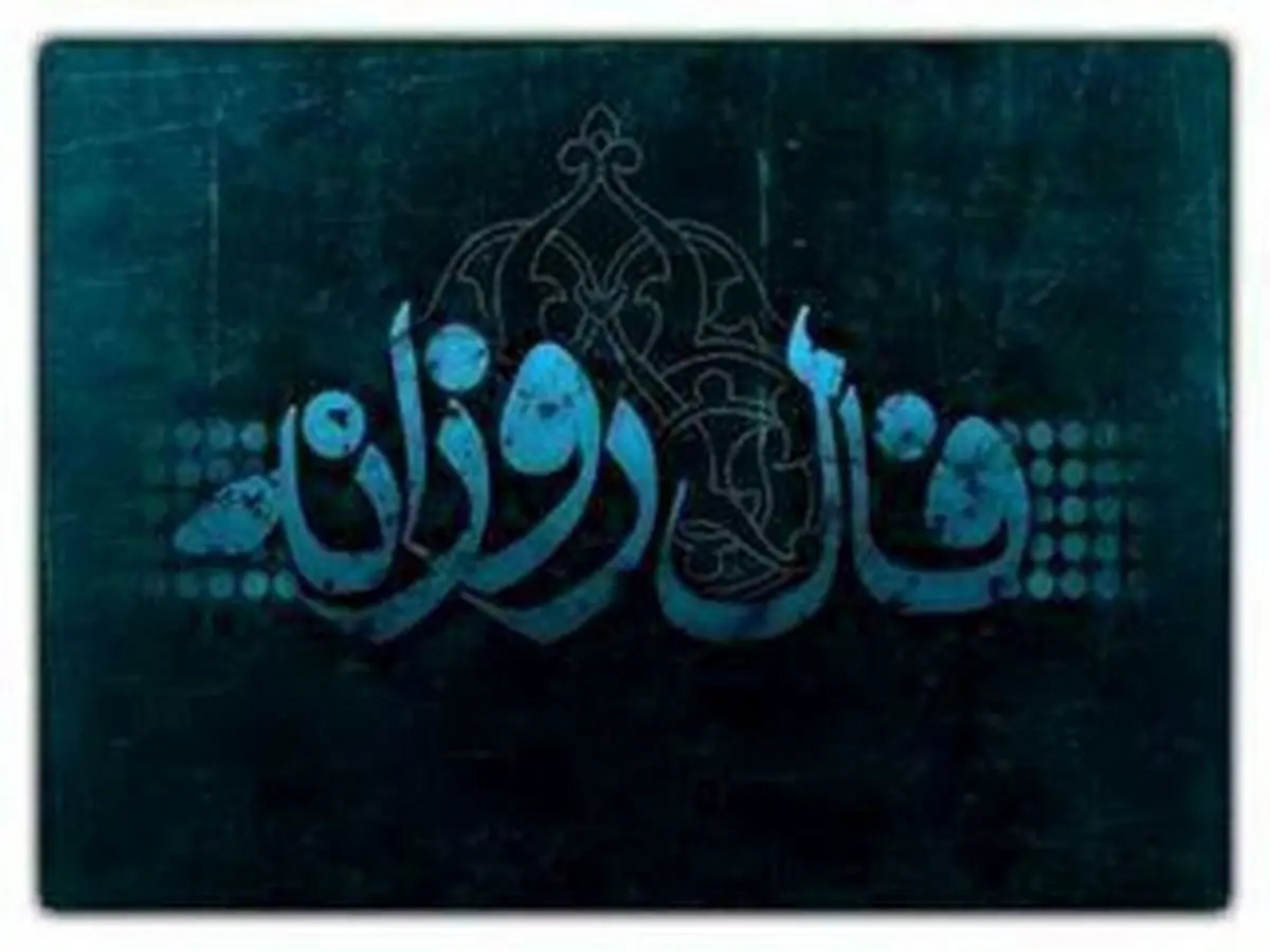 فال روزانه جمعه 5 شهریور + فال حافظ