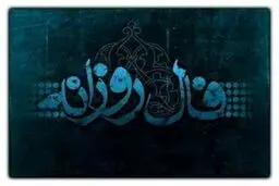 فال روزانه جمعه 5 شهریور + فال حافظ