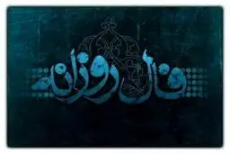 فال روزانه جمعه 5 شهریور + فال حافظ