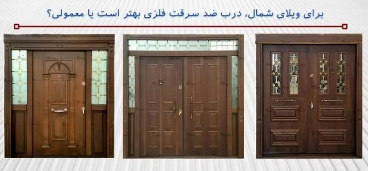 برای ویلای شمال، درب ضد سرقت فلزی بهتر است یا معمولی؟