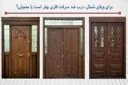 برای ویلای شمال، درب ضد سرقت فلزی بهتر است یا معمولی؟