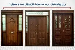 برای ویلای شمال، درب ضد سرقت فلزی بهتر است یا معمولی؟