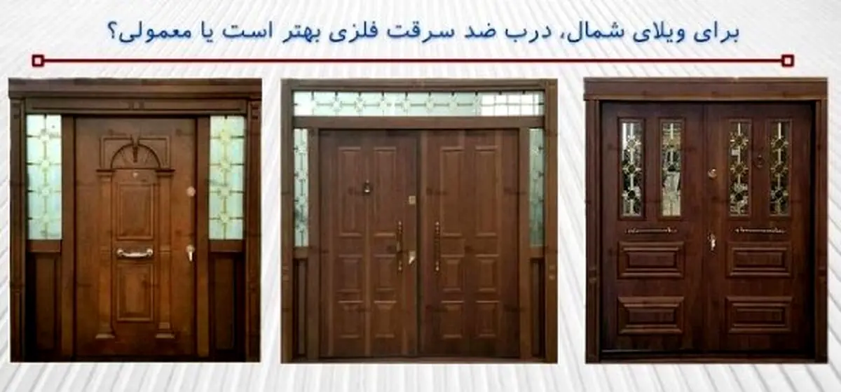 برای ویلای شمال، درب ضد سرقت فلزی بهتر است یا معمولی؟