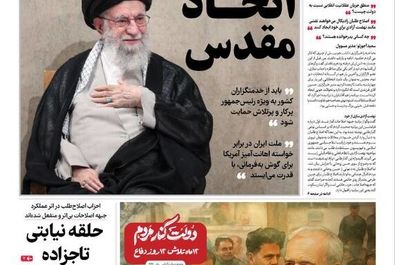  صفحه نخست روزنامه‌های دوشنبه ۳ شهریور ۱۴۰۴