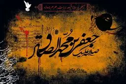 شهادت امام صادق (ع)؛ای مکتب پاینده واحد