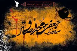 شهادت امام صادق (ع)؛ای مکتب پاینده واحد