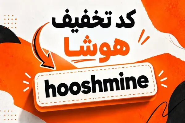 کد تخفیف هوشا | دریافت کد فعال خرید اشتراک هوشا