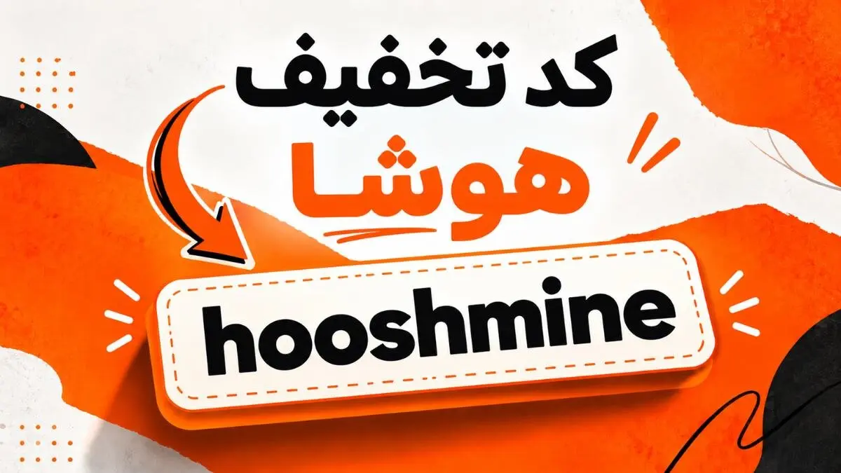 کد تخفیف هوشا | دریافت کد فعال خرید اشتراک هوشا