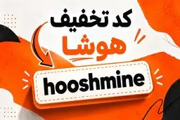 کد تخفیف هوشا | دریافت کد فعال خرید اشتراک هوشا