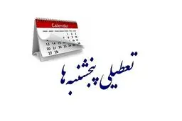 اطلاعیه رسمی/ پنجشنبه‌های البرز خم تعطیل شد