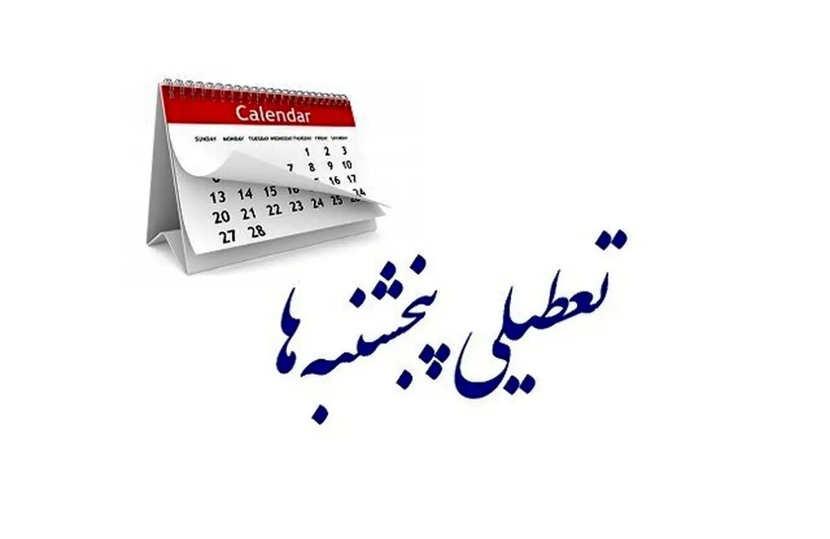فوری؛  اطلاعیه تعطیلی پنجشنبه‌ها تا ۱۵ شهریور ۱۴۰۳ | ادارات این استان ها در روز پنجشنبه 
