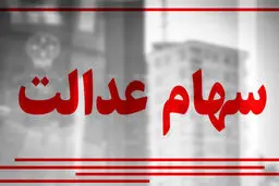 خبر عالی دولت برای سهام عدالتی ها | سهام عدالت این افراد هم قیمت پراید می‌شود