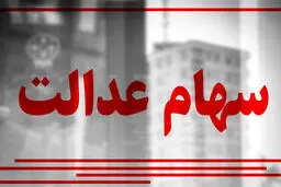 خبر عالی دولت برای سهام عدالتی ها | سهام عدالت این افراد هم قیمت پراید می‌شود