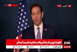 تهدیدات توخالی جدید مارکو روبیو علیه ایران