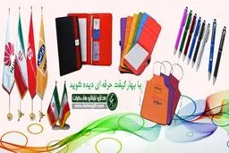 هدایای تبلیغاتی ارزان | بهترین هدایای تبلیغاتی را چگونه برای کسب و کار خود انتخاب کنیم ؟  

