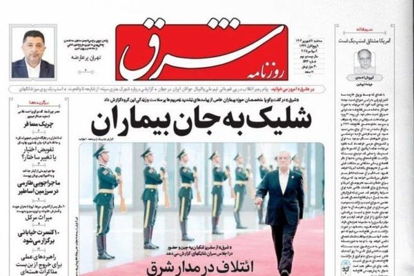 صفحه نخست روزنامه‌های سه‌شنبه ۱۱ شهریور ۱۴۰۴