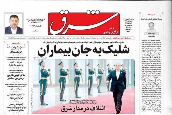 صفحه نخست روزنامه‌های سه‌شنبه ۱۱ شهریور ۱۴۰۴