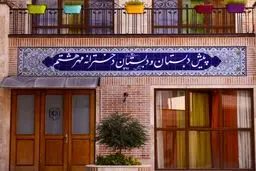 مدارس چند ده میلیونی آقازاده‌ها؛ شهریه هایی فراتر از درآمد یک عمر کارگری! + سند