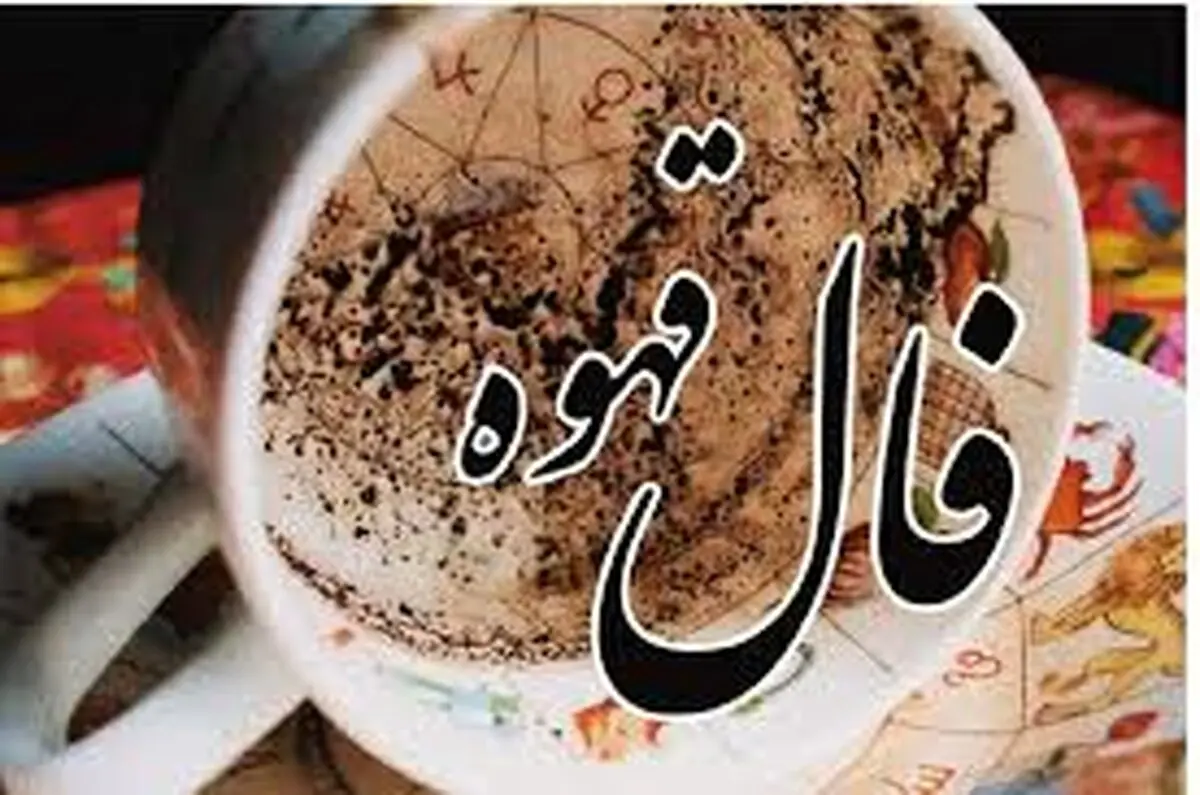 فال قهوه امروز سه‌شنبه ۱۳ آبان ۱۴۰۴ 