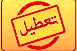 چهارشنبه 6 مهر تعطیل است ؟ | جزئیات تعطیلی روز چهارشنبه