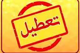 چهارشنبه 6 مهر تعطیل است ؟ | جزئیات تعطیلی روز چهارشنبه