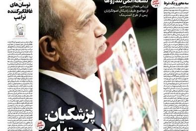 صفحه نخست روزنامه‌های‌ پنجشنبه ۳ مهر ۱۴۰۴