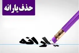 فوری؛ حذف قطعی یارانه نقدی کلید خورد | خداحافظی همیشگی خانوارها با یارانه نقدی