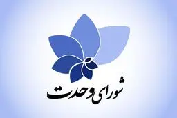 پیام تسلیت شورای وحدت/ ملتی که شهادت دارد، شکست ندارد