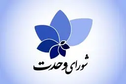 پیام تسلیت شورای وحدت/ ملتی که شهادت دارد، شکست ندارد