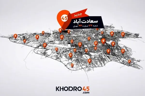 هفتادوهفتمین شعبه خودرو45 در سعادت‌آباد افتتاح شد