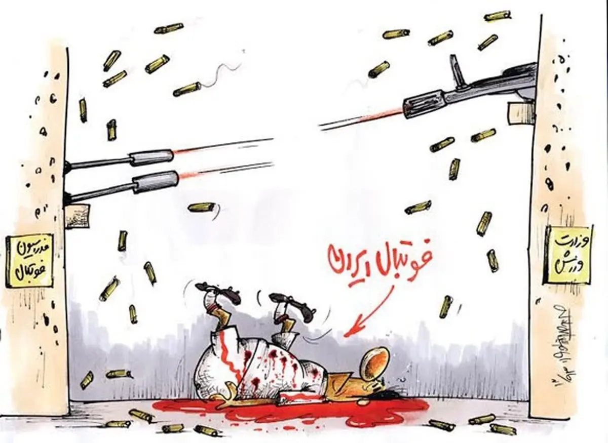 فوتبال ایرانی!/کاریکاتور