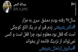 دلیل قفل بودن مزار دکتر شریعتی چیست؟+فیلم