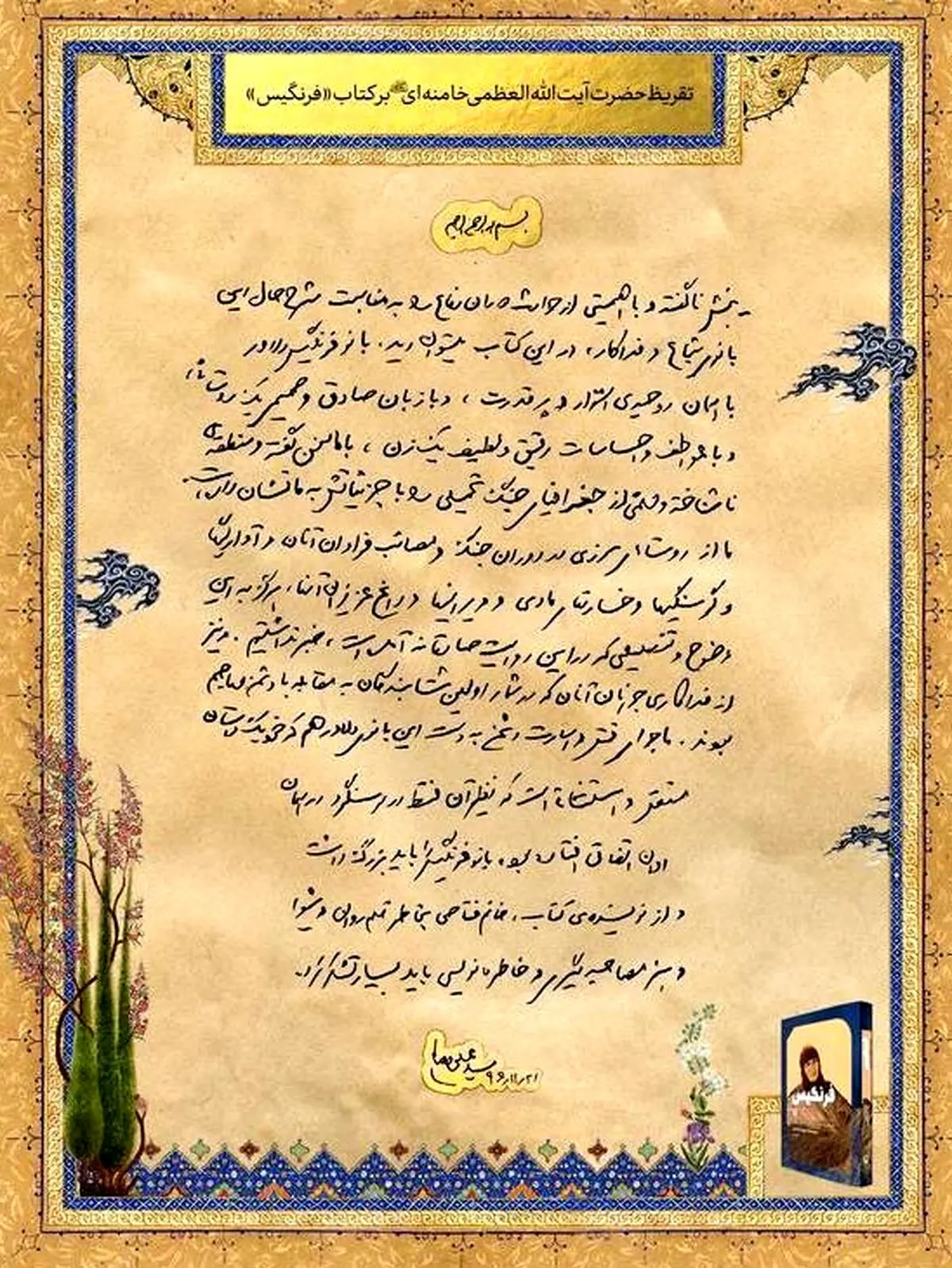 تقریظ رهبرانقلاب بر کتاب فرنگیس / عکس