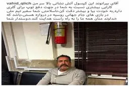 واکنش عجیب و تحقیرآمیز پیشکسوت پرسپولیس به عملکرد بیرانوند مقابل السد + عکس