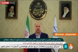 قالیباف: نمی‌توان تروریسم را به خوب و بد تقسیم کرد+فیلم