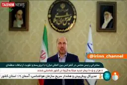 قالیباف: نمی‌توان تروریسم را به خوب و بد تقسیم کرد+فیلم