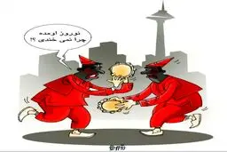 چرا نمی‌خندی؟/کاریکاتور