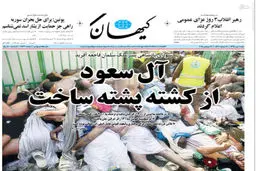 عکس/تیتر یک کیهان درباره شاهکار آل سعود