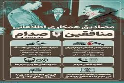 داده نما | مصادیق همکاری منافقین با صدام در طول 8 سال دفاع مقدس