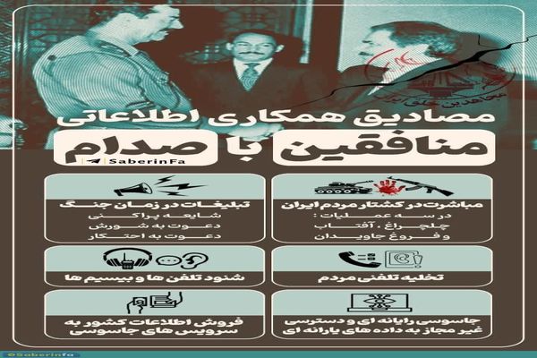 داده نما | مصادیق همکاری منافقین با صدام در طول 8 سال دفاع مقدس