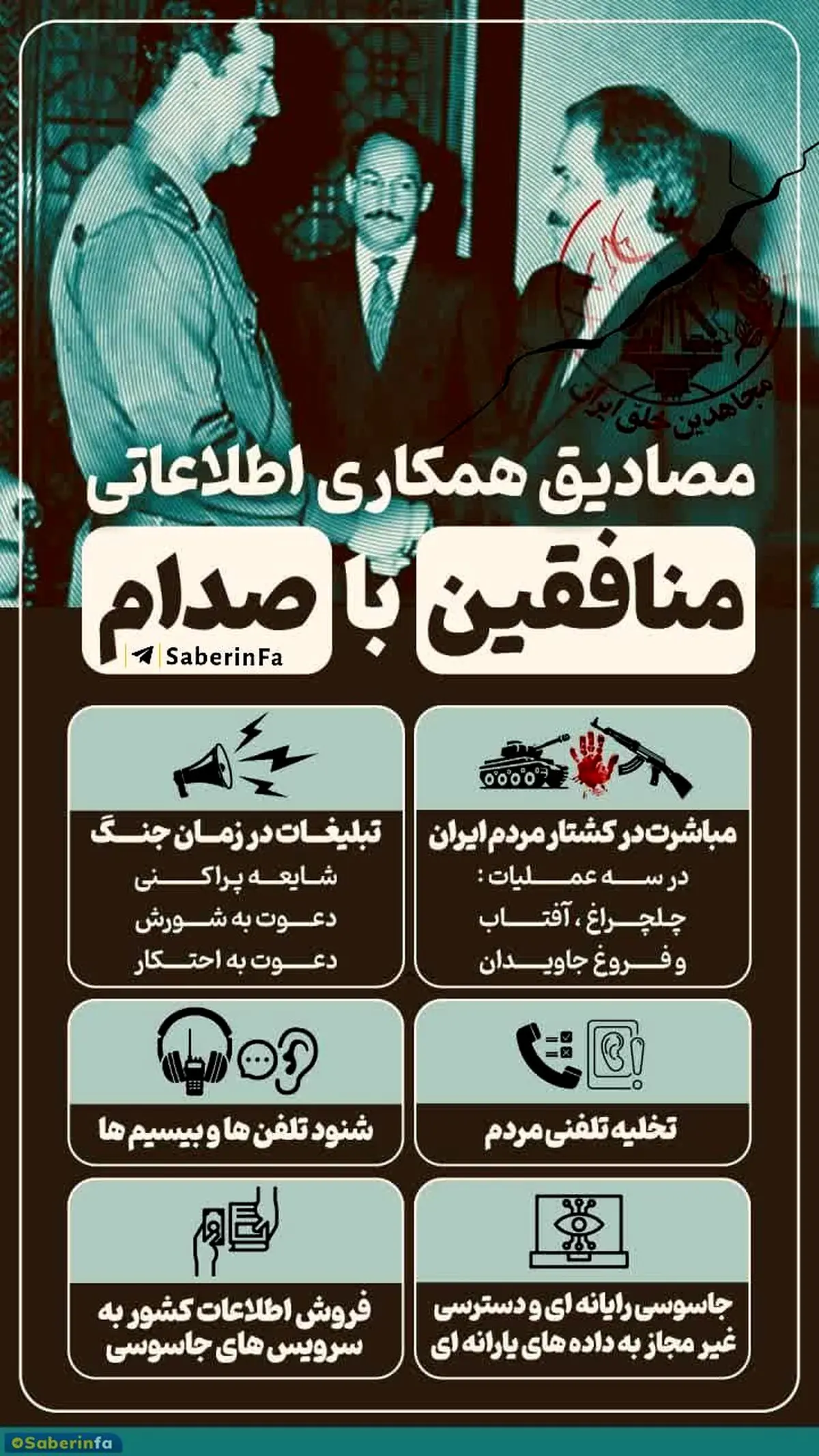داده نما | مصادیق همکاری منافقین با صدام در طول 8 سال دفاع مقدس