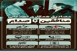 داده نما | مصادیق همکاری منافقین با صدام در طول 8 سال دفاع مقدس